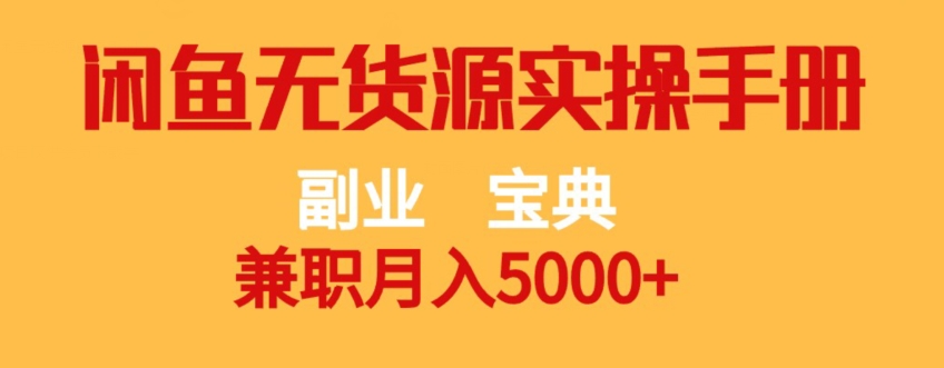 副业宝典，兼职月入5000+，闲鱼无货源实操手册【揭秘】-沐风资源库
