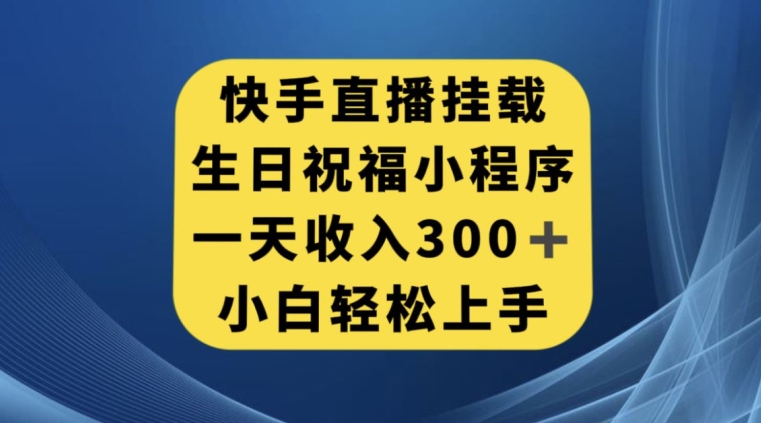 快手挂载生日祝福小程序，一天收入300+，小白轻松上手【揭秘】-沐风资源库
