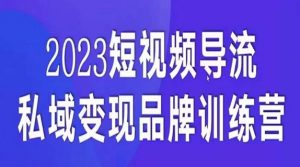 短视频导流·私域变现先导课，5天带你短视频流量实现私域变现-沐风资源库
