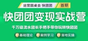 快团团变现实战营，千万级流水团长带你玩转快团团-沐风资源库