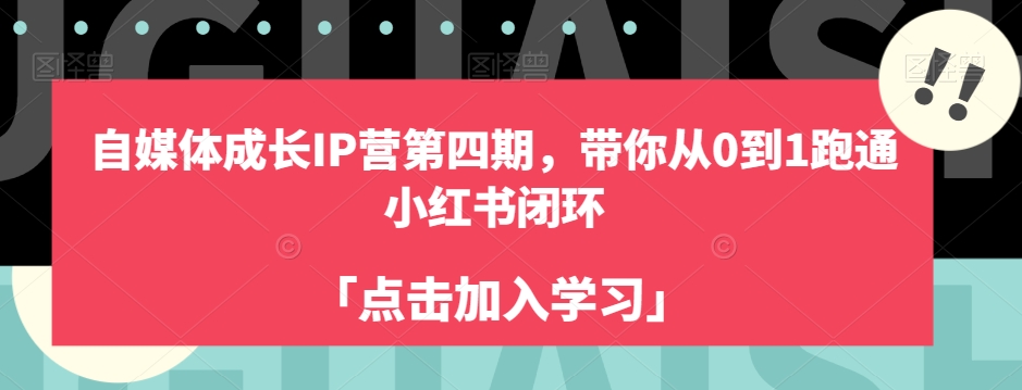 自媒体成长IP营第四期，带你从0到1跑通小红书闭环-沐风资源库