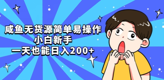 咸鱼无货源简单易操作小白新手一天也能日入200+【揭秘】-沐风资源库