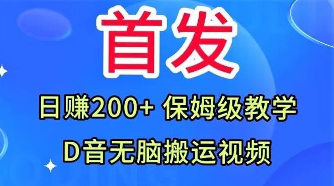 首发，抖音无脑搬运视频，日赚200+保姆级教学【揭秘】-沐风资源库