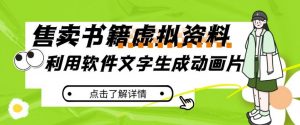 冷门蓝海赛道，利用软件文字生成动画片，小红书售卖虚拟资料【揭秘】-沐风资源库