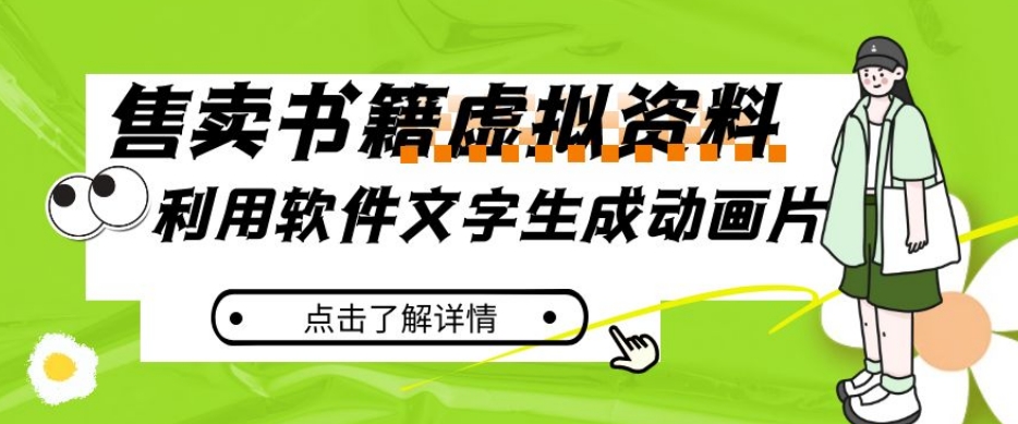 冷门蓝海赛道，利用软件文字生成动画片，小红书售卖虚拟资料【揭秘】-沐风资源库