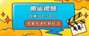 百家号进阶新玩法，靠搬运视频，轻松日赚500＋，附详细操作流程-沐风资源库