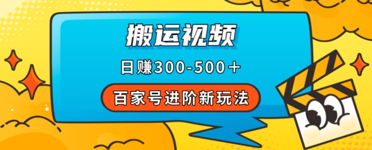 百家号进阶新玩法，靠搬运视频，轻松日赚500＋，附详细操作流程-沐风资源库