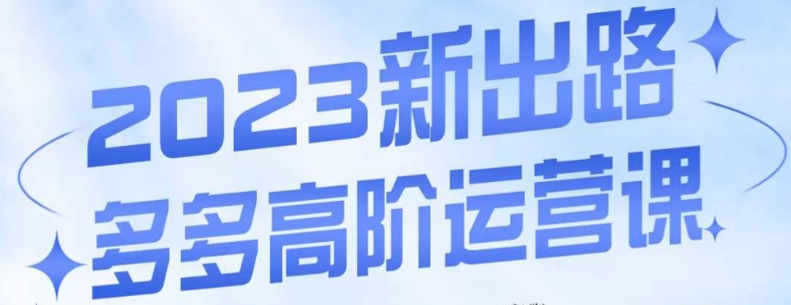 大炮·多多高阶运营课，3大玩法助力打造爆款，实操玩法直接亮出干货-沐风资源库