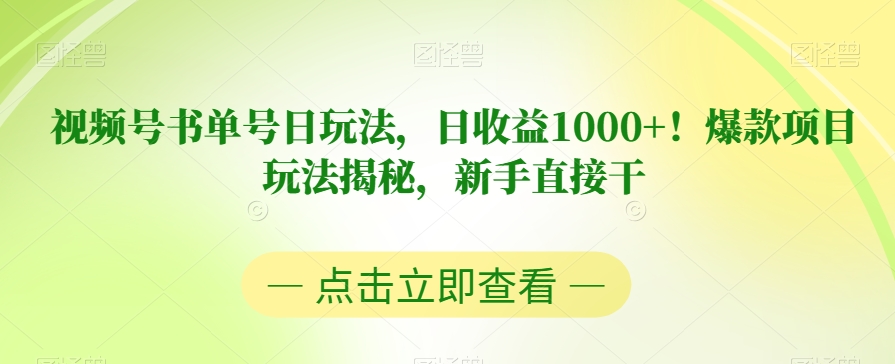 视频号书单号日玩法，日收益1000+！爆款项目玩法揭秘，新手直接干【揭秘】-沐风资源库