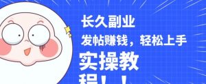 稳定副业发帖赚钱，通过分享优质内容赚钱，手把手实操教程【揭秘】-沐风资源库