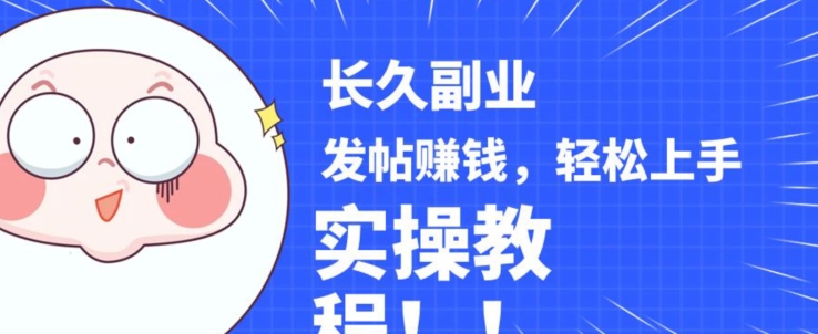 稳定副业发帖赚钱，通过分享优质内容赚钱，手把手实操教程【揭秘】-沐风资源库