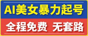 云天AI美女图集暴力起号，简单复制操作，7天快速涨粉，后期可以转带货-沐风资源库