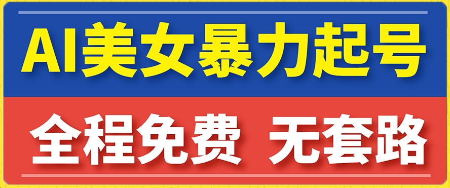 云天AI美女图集暴力起号，简单复制操作，7天快速涨粉，后期可以转带货-沐风资源库