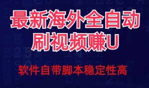 全网最新全自动挂机刷视频撸u项目【最新详细玩法教程】-沐风资源库