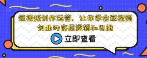 短视频创作运营，让你学会短视频创业的底层逻辑和思维-沐风资源库