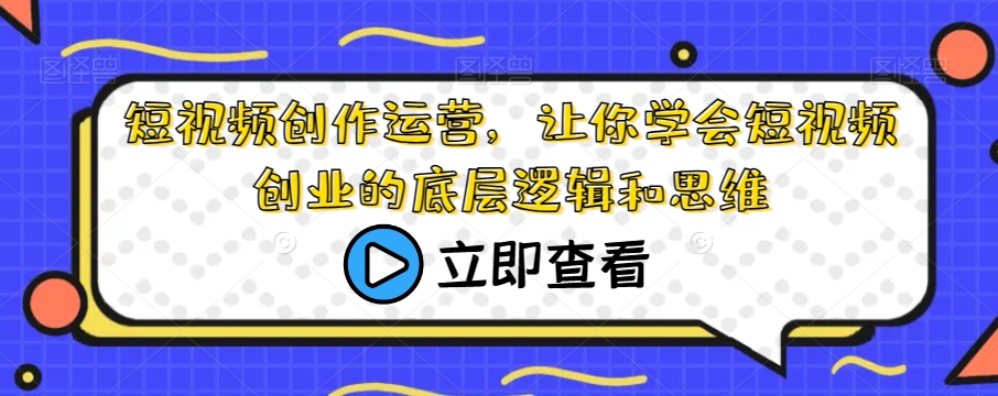 短视频创作运营，让你学会短视频创业的底层逻辑和思维-沐风资源库