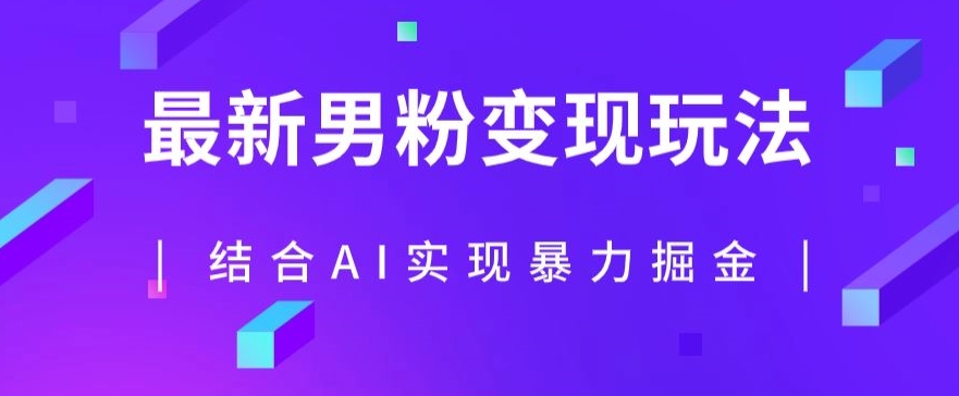 最新男粉玩法，利用AI结合男粉项目暴力掘金，单日收益可达1000+【揭秘】-沐风资源库