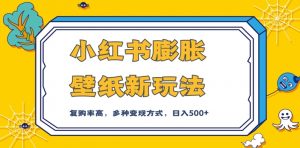 小红书膨胀壁纸新玩法，前端引流前端变现，后端私域多种组合变现方式，入500+【揭秘】-沐风资源库