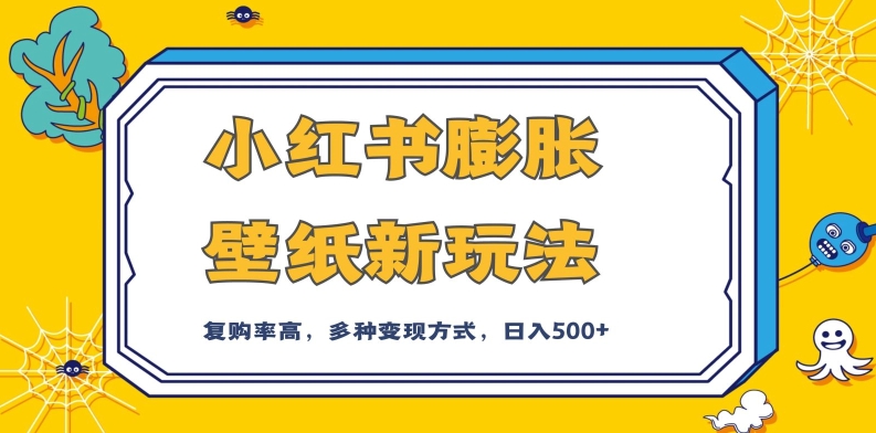 小红书膨胀壁纸新玩法，前端引流前端变现，后端私域多种组合变现方式，入500+【揭秘】-沐风资源库