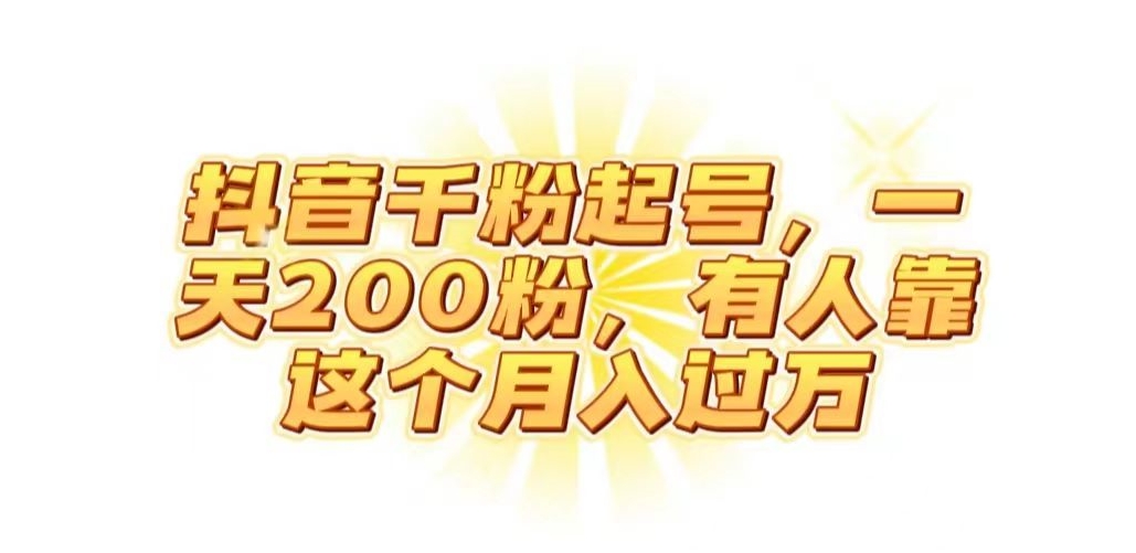 抖音起千粉号，一天200粉，有人靠这个月入过万【揭秘】-沐风资源库