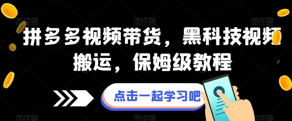拼多多视频带货，黑科技视频搬运，保姆级教程-沐风资源库