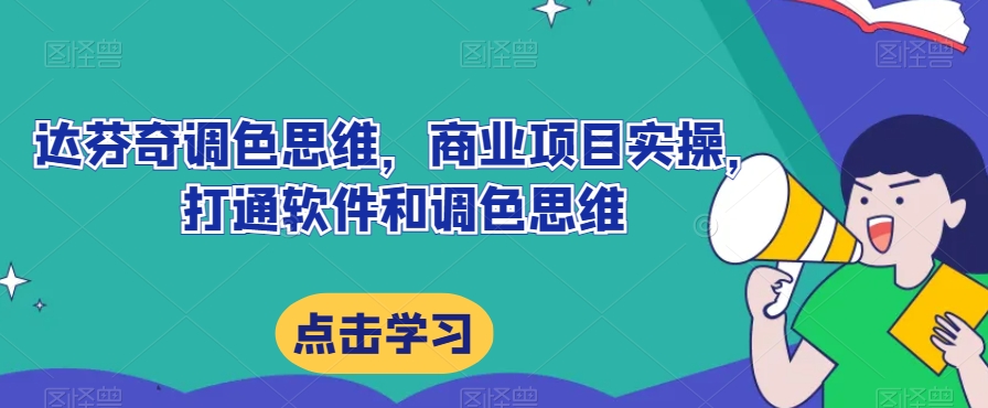 达芬奇调色思维，商业项目实操，打通软件和调色思维-沐风资源库