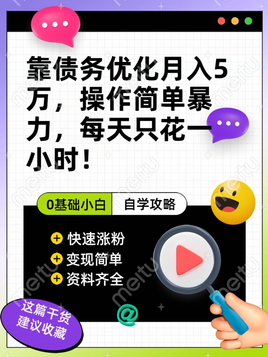 靠债务优化月入五万，每天只要花两个小时，多种方式轻松变现【揭秘】-沐风资源库