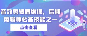 音效剪辑思维课，后期剪辑师必备技能之一-沐风资源库