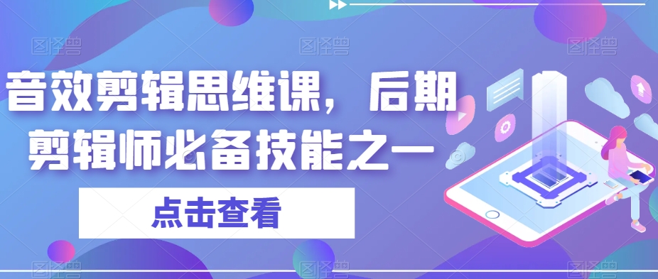 音效剪辑思维课，后期剪辑师必备技能之一-沐风资源库