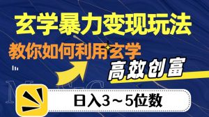 玄学暴力变现玩法，教你如何利用玄学，高效创富！日入3-5位数【揭秘】-沐风资源库