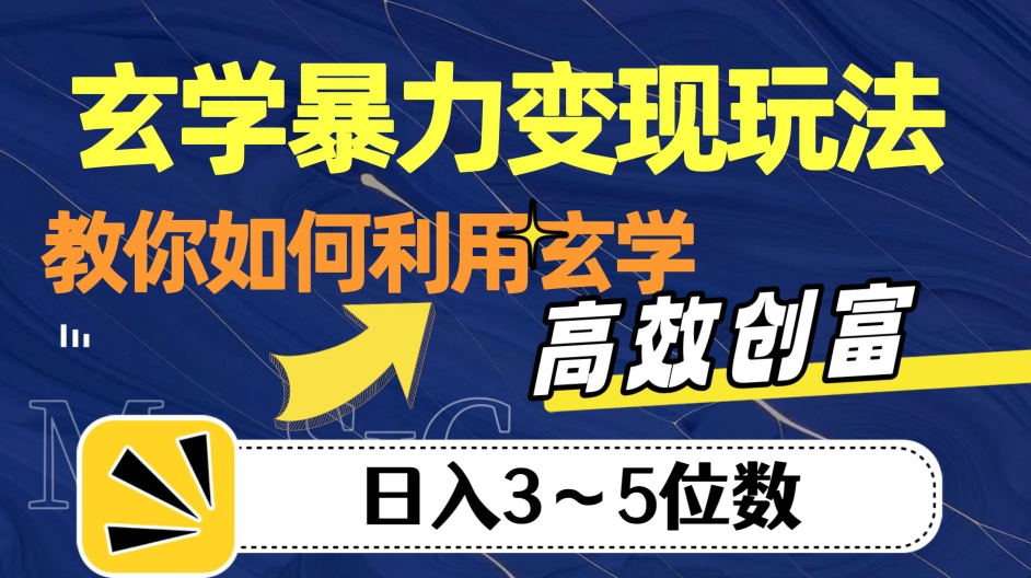 玄学暴力变现玩法，教你如何利用玄学，高效创富！日入3-5位数【揭秘】-沐风资源库