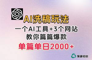 微头条AI洗稿流玩法，篇篇爆款，日稳定300+【揭秘】-沐风资源库