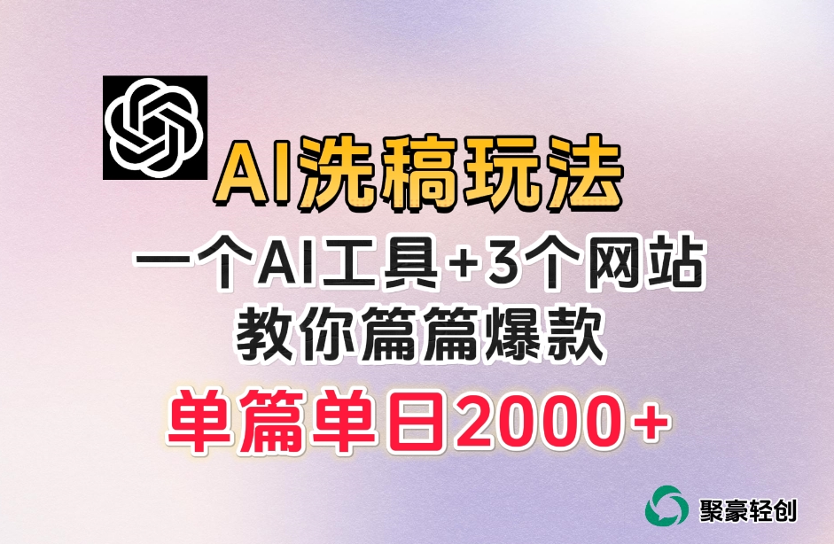 微头条AI洗稿流玩法，篇篇爆款，日稳定300+【揭秘】-沐风资源库