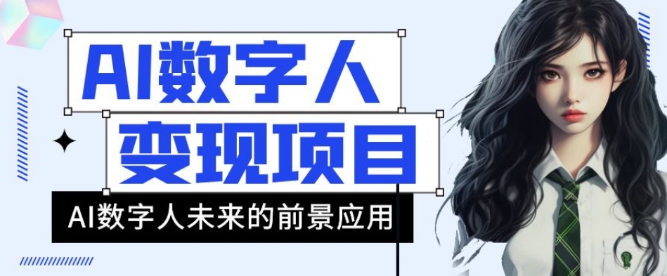 AI数字人短视频变现项目，43条作品涨粉11W+销量21万+【揭秘】-沐风资源库