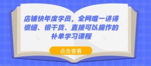 店铺快年度学员，全网唯一讲得很细、很干货、直接可以操作的补单学习课程-沐风资源库