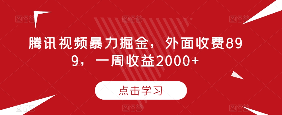 腾讯视频暴力掘金，外面收费899，一周收益2000+【揭秘】-沐风资源库
