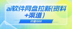 价值1000免费送ai软件实现uc网盘拉新（教程+拉新最高价渠道）【揭秘】-沐风资源库