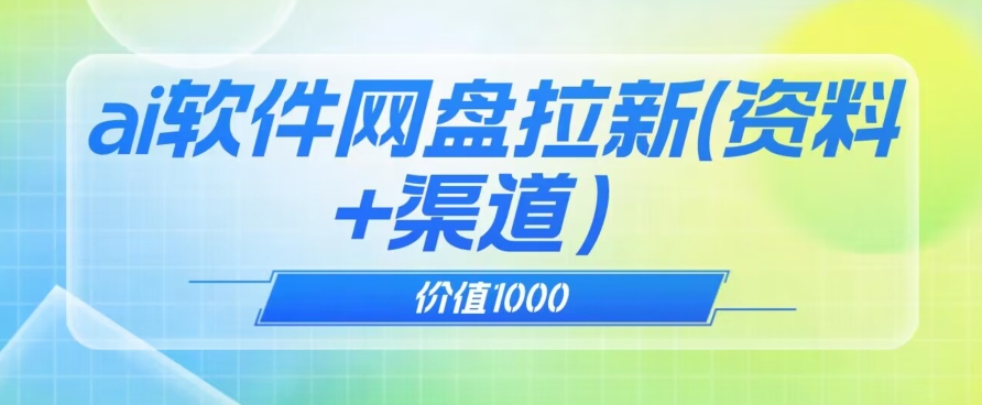 价值1000免费送ai软件实现uc网盘拉新（教程+拉新最高价渠道）【揭秘】-沐风资源库