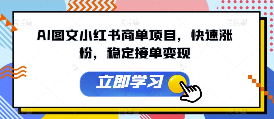 AI图文小红书商单项目，快速涨粉，稳定接单变现【揭秘】-沐风资源库