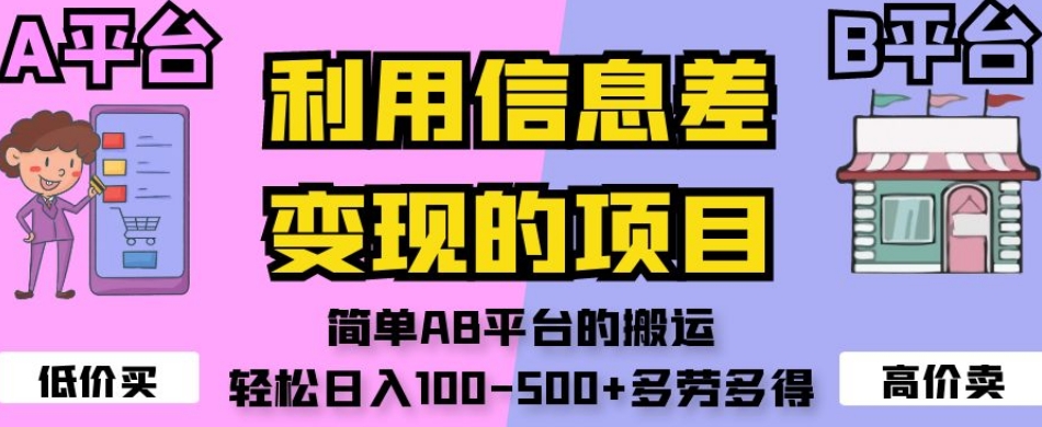 利用信息差变现的项目，简单AB平台的搬运，轻松日入100-500+多劳多得-沐风资源库