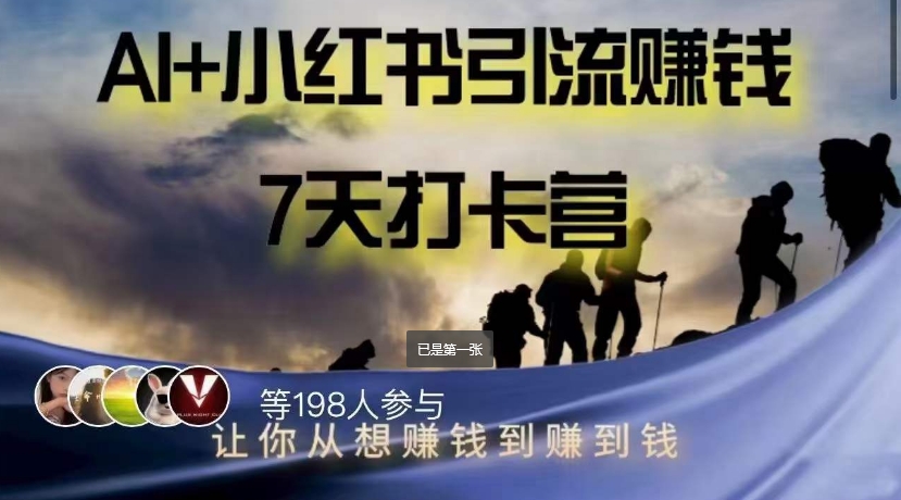 AI+小红书暴力变现打卡营，让你从想赚钱到赚到钱-沐风资源库