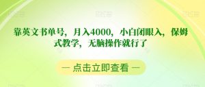 靠英文书单号，月入4000，小白闭眼入，保姆式教学，无脑操作就行了【揭秘】-沐风资源库