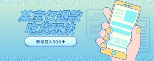 外卖收费1688的某宝仅退款撸货项目，单号可以日入300➕详情玩法及流程【仅揭秘】-沐风资源库
