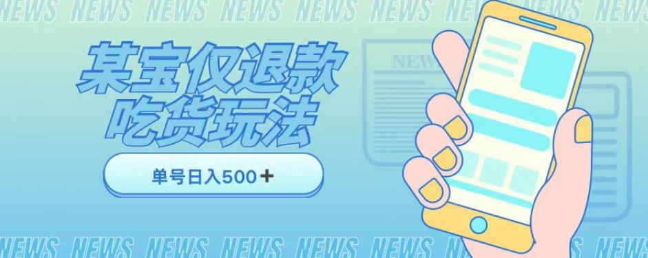 外卖收费1688的某宝仅退款撸货项目，单号可以日入300➕详情玩法及流程【仅揭秘】-沐风资源库