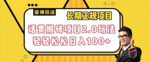 长期项目，话费搬砖项目2.0玩法轻轻松松日入100+【揭秘】-沐风资源库