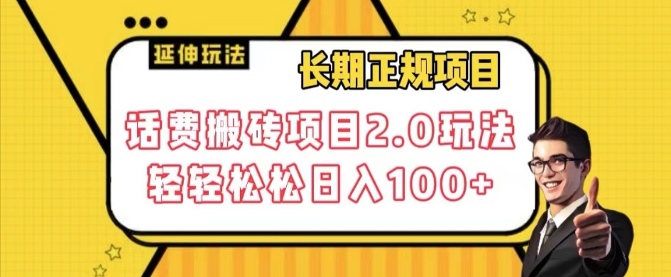长期项目，话费搬砖项目2.0玩法轻轻松松日入100+【揭秘】-沐风资源库