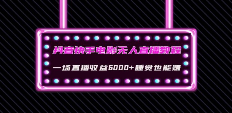 抖音快手电影无人直播教程：一场直播收益6000+睡觉也能赚(教程+软件)【揭秘】-沐风资源库