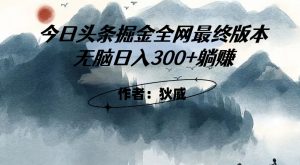 外面收费1980头条掘金最终版3.0玩法，无脑日入300+躺赚-沐风资源库