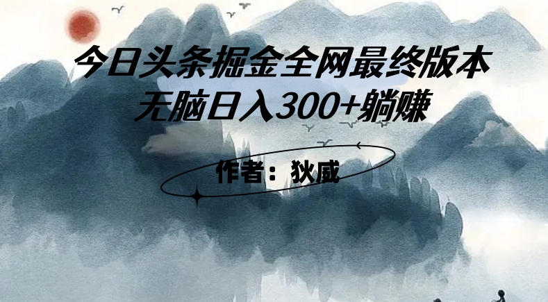 外面收费1980头条掘金最终版3.0玩法，无脑日入300+躺赚-沐风资源库