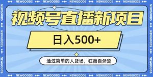 视频号直播新项目，通过简单的人货场，狂撸自然流，日入500+【260G资料】-沐风资源库
